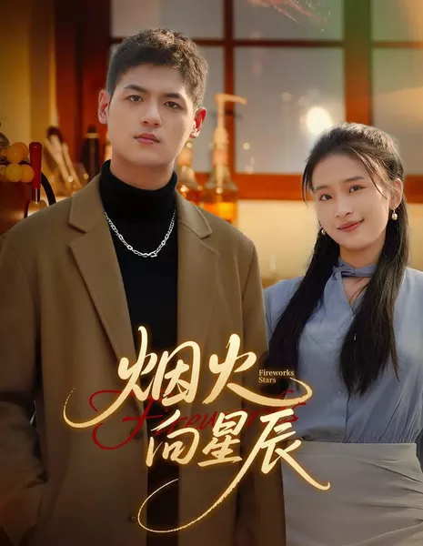 Fireworks Stars /  烟火向星辰 / Yan Huo Xiang Xing Chen