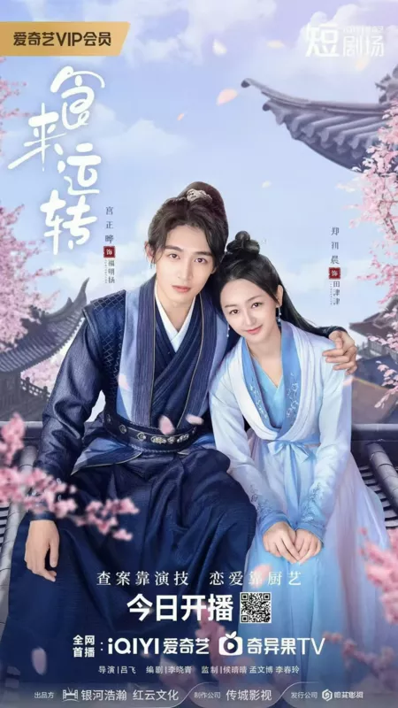 Дорама Еда на удачу / Food for Lucking /  食来运转 / Shi Lai Yun Zhuan