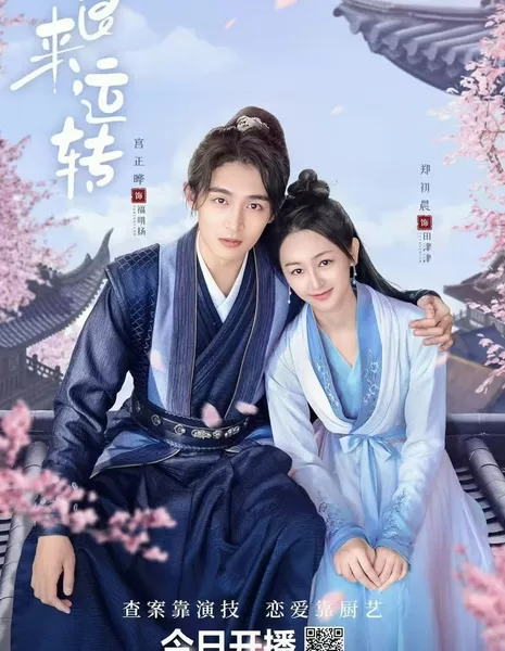 Еда на удачу / Food for Lucking /  食来运转 / Shi Lai Yun Zhuan