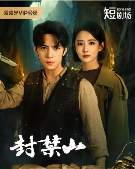 Дорама Запретная гора / Forbidden Mountain /  封禁山 / Feng Jin Shan