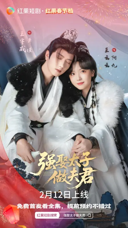Дорама Принуждение принца к женитьбе / Forcing the Prince to be Her Husband /  强娶太子做夫君 / Qiang Qu Tai Zi Zuo Fu Jun