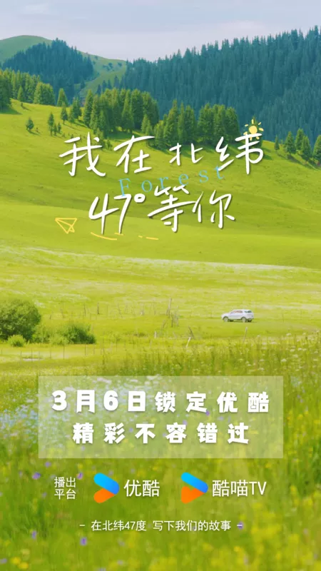 Дорама Лес / Forest (Youku) /  我在北纬47°等你