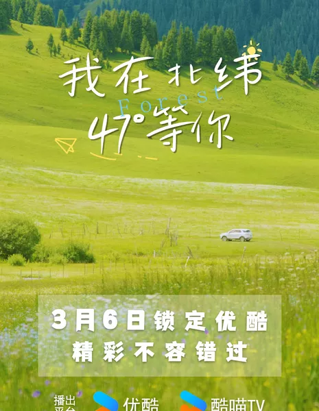 Лес / Forest (Youku) /  我在北纬47°等你