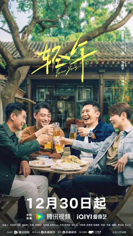 Дорама Вечно молодой / Forever Young (2025) /  轻年 / Qing Nian