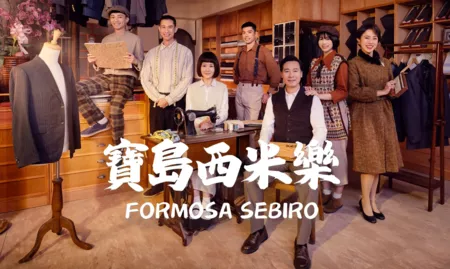 Дорама Костюм с острова / Formosa Sebiro /  寶島西米樂 (宝岛西米乐) / Pao Tao Hsi Mi Le (Bao Dao Xi Mi Le)