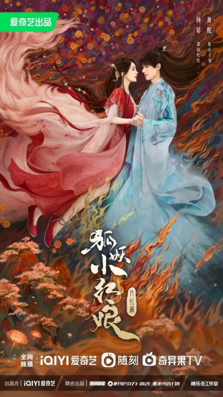 Дорама Лиса-сваха: Юэ Хун / Fox Spirit Matchmaker: Red-Moon Pact /  狐妖小红娘•月红篇 / Hu Yao Xiao Hong Niang: Yue Hong Pian