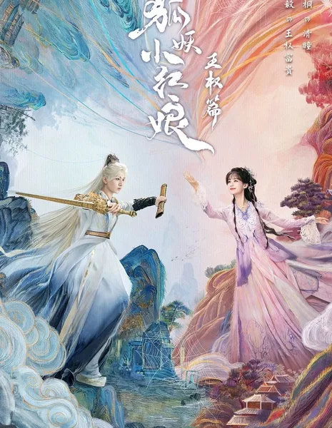 Лисьи свахи: Ванцюань / Sword and Beloved /  天地剑心 / Tian Di Jian Xin