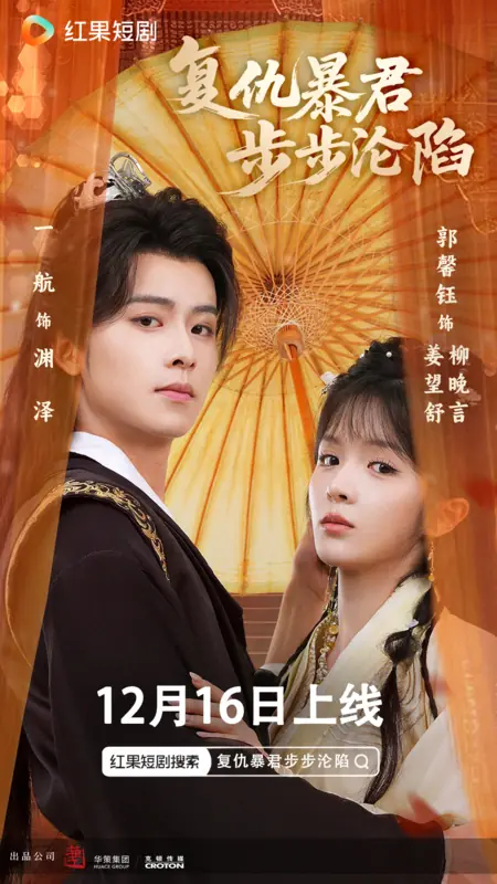 Дорама Fu Chou Bao Jun Bu Bu Lun Xian /  复仇暴君步步沦陷