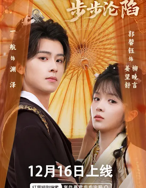 Fu Chou Bao Jun Bu Bu Lun Xian /  复仇暴君步步沦陷