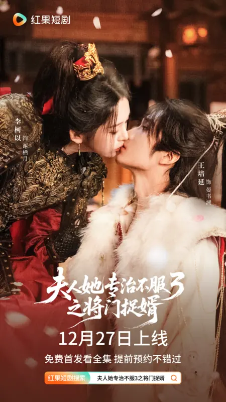 Дорама Укротить строптивого 3 / Fu Ren Ta Zhuan Zhi Bu Fu 3: Jiang Men Zhuo Xu /  夫人她专治不服3之将门捉婿  / Fu Ren Ta Zhuan Zhi Bu Fu 3: Jiang Men Zhuo Xu