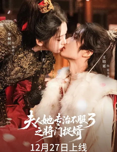 Укротить строптивого 3 / Fu Ren Ta Zhuan Zhi Bu Fu 3: Jiang Men Zhuo Xu /  夫人她专治不服3之将门捉婿  / Fu Ren Ta Zhuan Zhi Bu Fu 3: Jiang Men Zhuo Xu