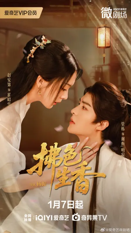 Дорама Fu Se Sheng Xiang /  拂色生香