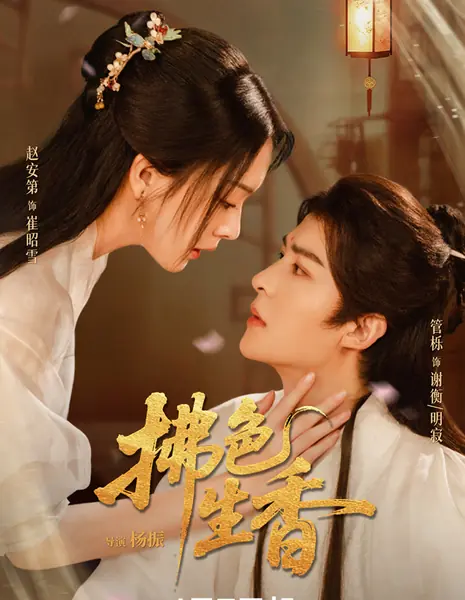 Fu Se Sheng Xiang /  拂色生香