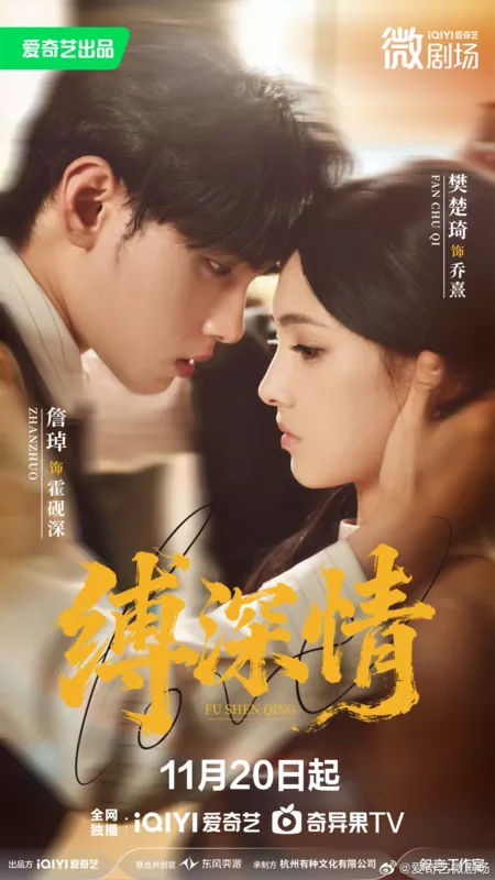 Дорама Fu Shen Qing /  缚深情