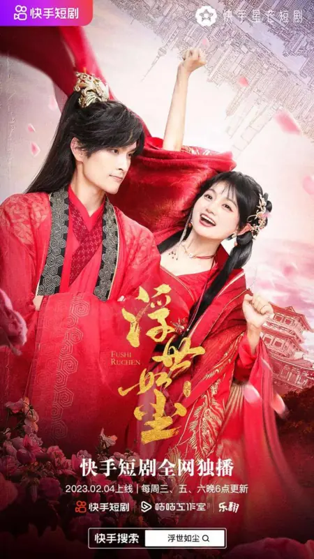 Дорама Мир, подобный пыли / Fu Shi Ru Chen /  浮世如尘 / Fu Shi Ru Chen