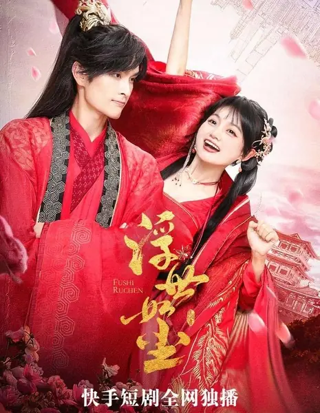 Мир, подобный пыли / Fu Shi Ru Chen /  浮世如尘 / Fu Shi Ru Chen