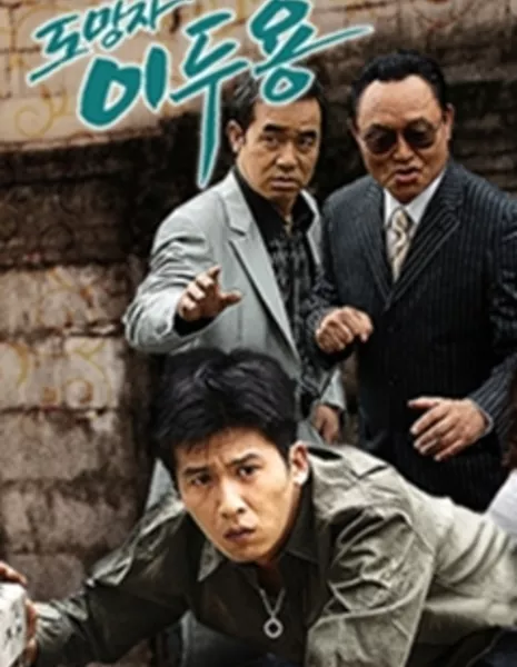 Беглец Ли До Ён / Fugitive Lee Doo Young / 도망자 이두용 / Domangja Lee Du Yong