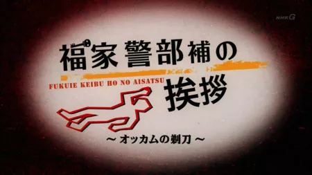 Фильм Методы расследования лейтенанта Фукуиэ  NHK / Fukuie Keibuho no Aisatsu / 福家警部補の挨拶