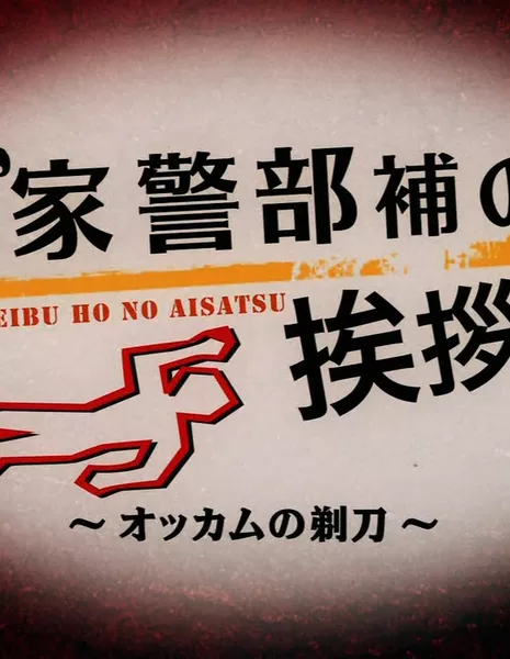 Методы расследования лейтенанта Фукуиэ  NHK / Fukuie Keibuho no Aisatsu / 福家警部補の挨拶