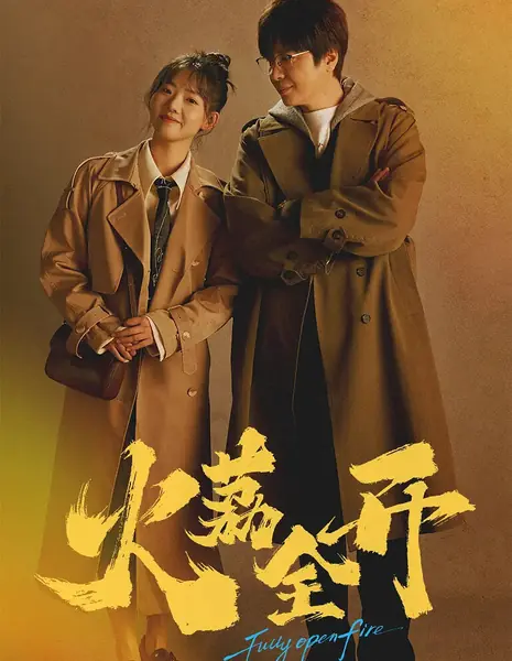 Полная огневая мощь / Full Firepower /  火荔全开 / Huo Li Quan Kai