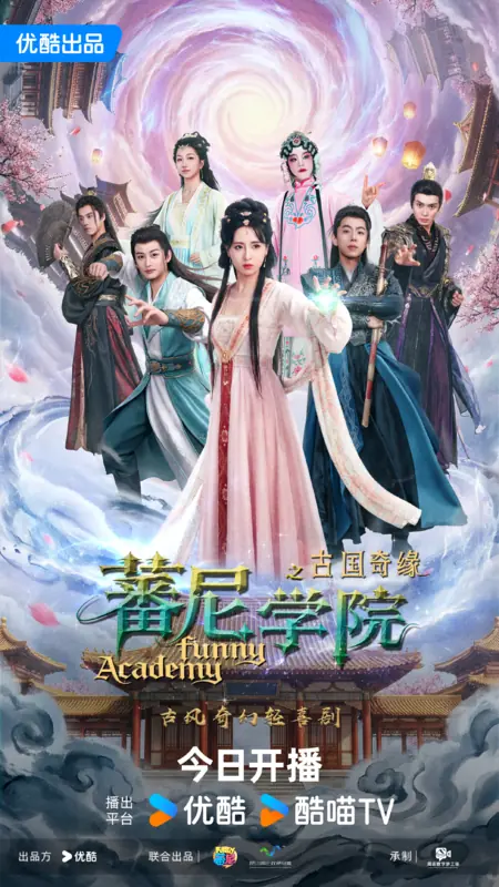 Дорама Смешная академия / Funny Academy / 蕃尼学院之古国奇缘 / Fan Ni Xue Yuan Zhi Gu Guo Qi Yuan