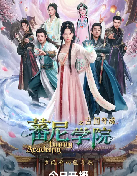 Смешная академия / Funny Academy / 蕃尼学院之古国奇缘 / Fan Ni Xue Yuan Zhi Gu Guo Qi Yuan