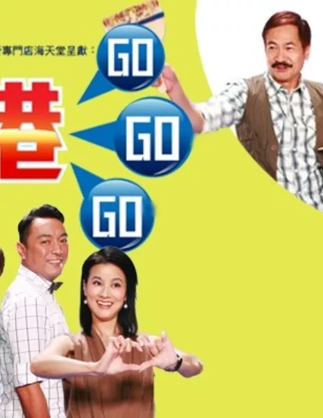 Вперед, Гонконг / GO GO GO Hong Kong / 香港GoGoGo