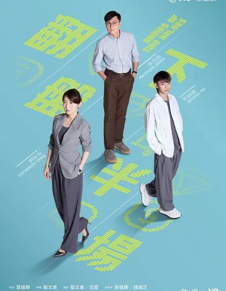 Игра на два фронта / Games of Two Halves /  翻盤下半場 / 翻盘下半场