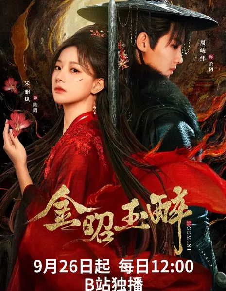 Сияющее золото, пьянящий нефрит / Gemini  / 金昭玉醉 / Jin Zhao Yu Zui