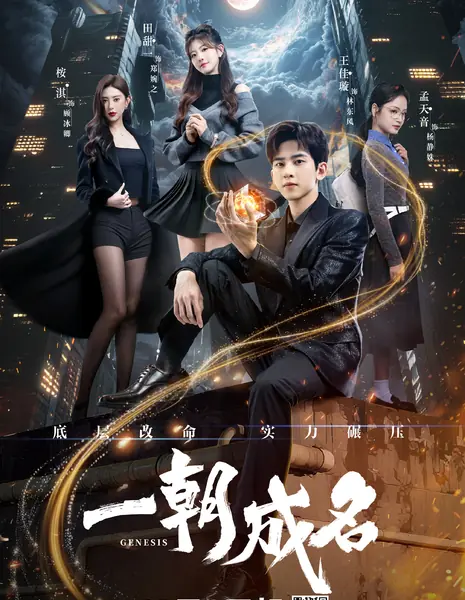 Слава в одночасье / Genesis /  一朝成名 / Yi Zhao Cheng Ming 