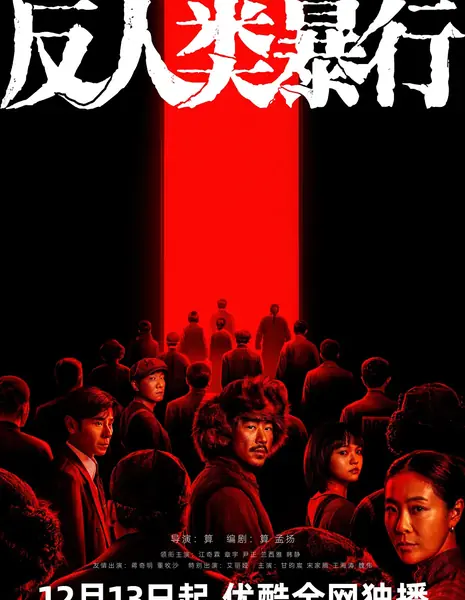 Нечеловеческие зверства / Germ Warfare Units /  反人类暴行 / Fan Ren Lei Bao Xing