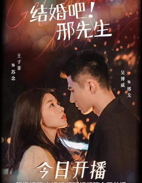 Мистер Син, давайте поженимся / Get Married Mr. Xing /  结婚吧！邢先生 / Jie Hun Ba! Xing Xian Sheng