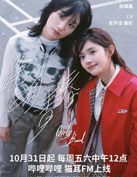 Девчачья группа / Girls' Band /  跑调青春 / Pao Diao Qing Chun