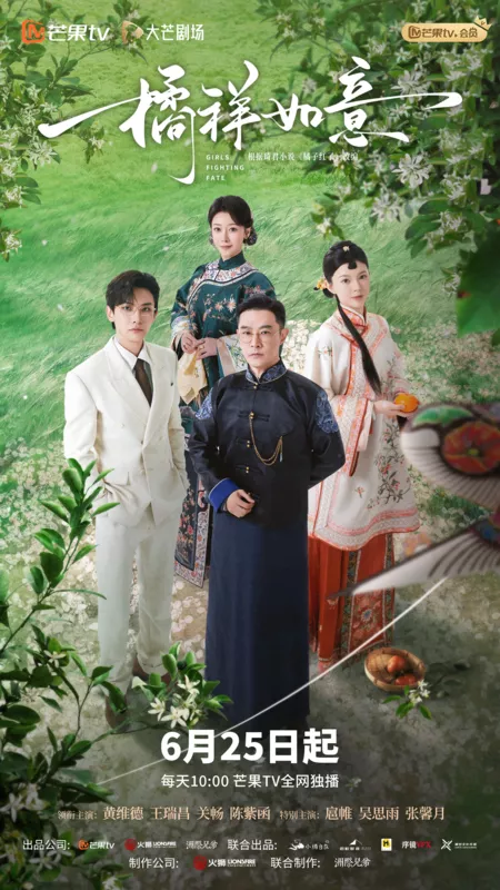 Дорама Мандариновое счастье  / Girls Fighting Fate /  橘祥如意 / Ju Yang Ru Yi