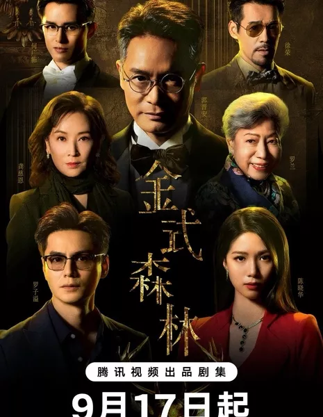 Золотой лес / Golden Forest /  金式森林 / Jin Wu Sen Lin