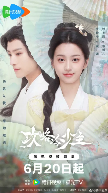 Дорама Покорение Его Высочества / To Get Master /  攻略冷少主 / Gong Lue Leng Shao Zhu