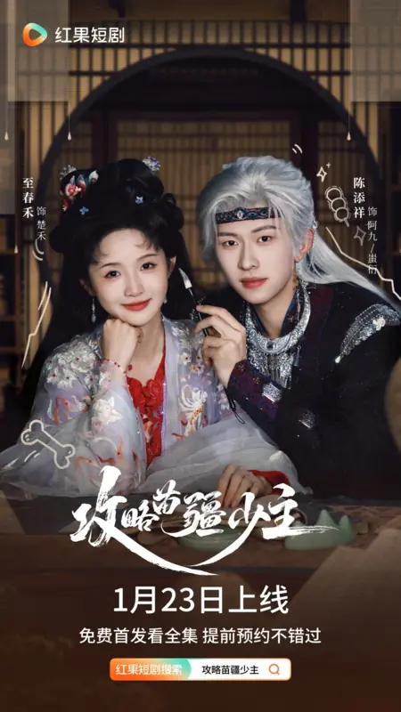 Дорама Gong Lue Miao Jiang Shao Zhu /  攻略苗疆少主