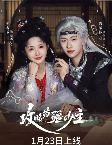 Gong Lue Miao Jiang Shao Zhu /  攻略苗疆少主