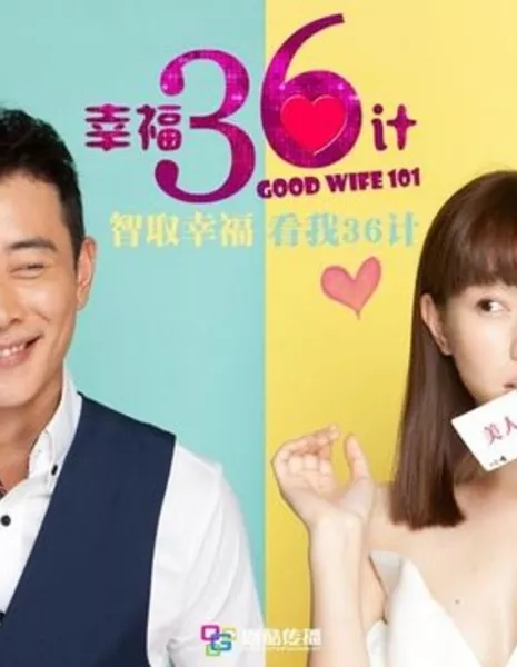 101-ая  хорошая жена / Good Wife 101 / 幸福36计 / Xing Fu 36 Ji