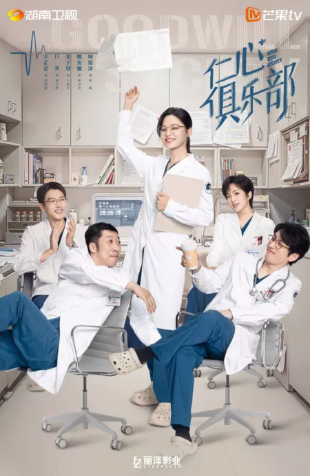 Дорама Общество доброй воли / Good Will Society /  仁心俱乐部 / Ren Xin Ju Le Bu