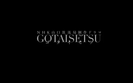 Фильм Сокровище / Gotaisetsu / GOTAISETSU / ゴタイセツ