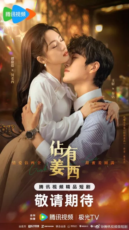 Дорама Хватай свою любовь / Grab Your Love /  佔有姜西 / Zhan You Jiang Xi