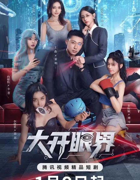 Расширение собственных горизонтов / Greatly to Widen One's Horizon /  大开眼界 / Da Kai Yan Jie