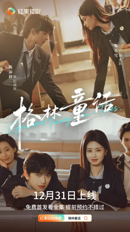 Дорама Сказки братьев Гримм / Grimms Fairy Tales /  格林童话 / Ge Lin Tong Hua