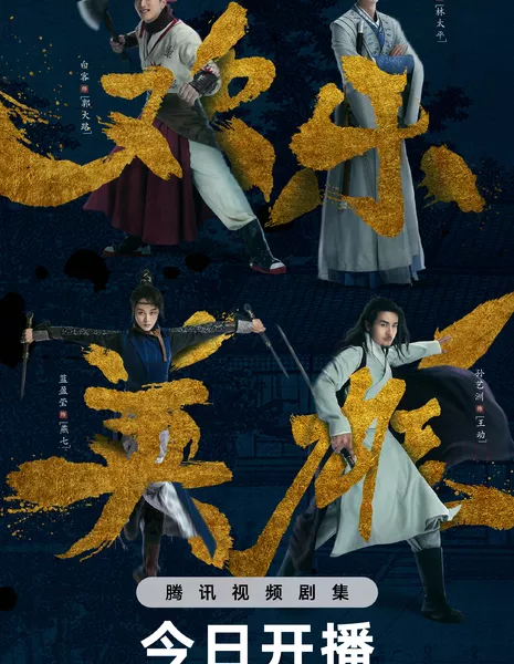 Счастливый герой / Growing Pains of Swordsmen /  欢乐英雄之少侠外传 / Huan Le Ying Xiong Zhi Shao Xia Wai Zhuan