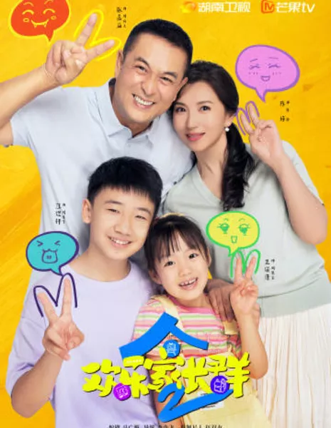 Взрослеем вместе 2 / Growing Together 2 /  欢乐家长群 2 / Huan Le Jia Zhang Qun 2