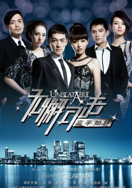 Дорама Несокрушимые 2 / Unbeatable / 无懈可击之高手如林 / Wu Xie Ke Ji Zhi Gao Shou Ru Lin