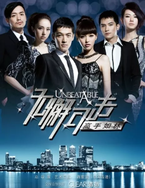 Несокрушимые 2 / Unbeatable / 无懈可击之高手如林 / Wu Xie Ke Ji Zhi Gao Shou Ru Lin