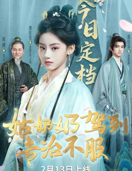 Gu Nai Nai Jia Dao Zhuan Zhi Bu Fu / 姑奶奶驾到专治不服