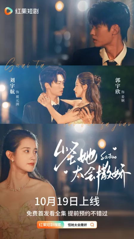 Дорама Guai Ta Tai Hui Sa Jiao /  怪她太会撒娇